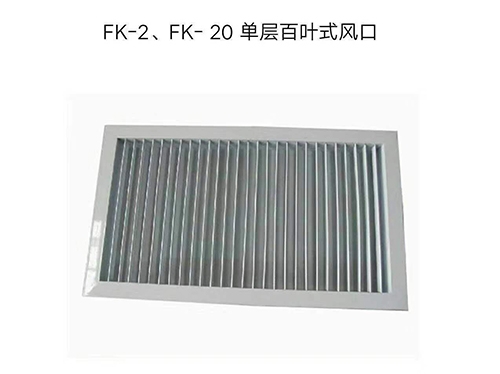 FK-2,FK-20單層百葉式風(fēng)口